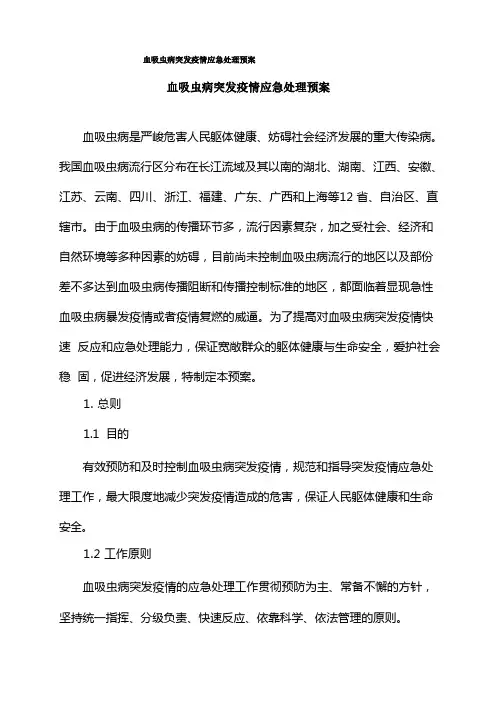 血吸虫病突发疫情应急处理预案