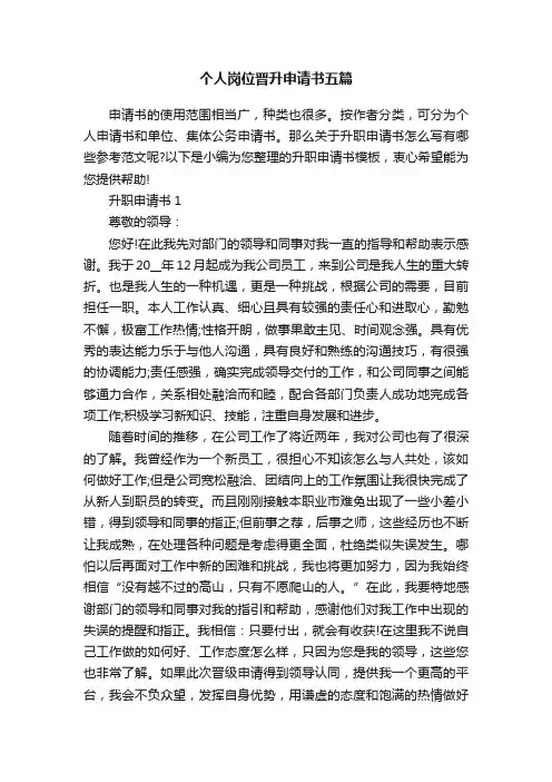 个人岗位晋升申请书五篇
