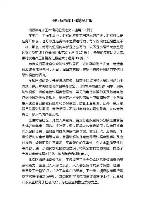 银行反电诈工作情况汇报