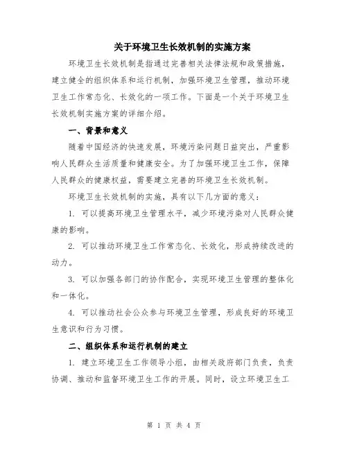 关于环境卫生长效机制的实施方案