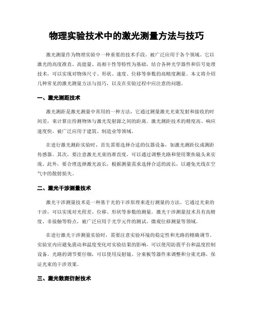 物理实验技术中的激光测量方法与技巧