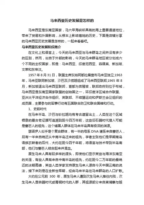 马来西亚历史发展是怎样的