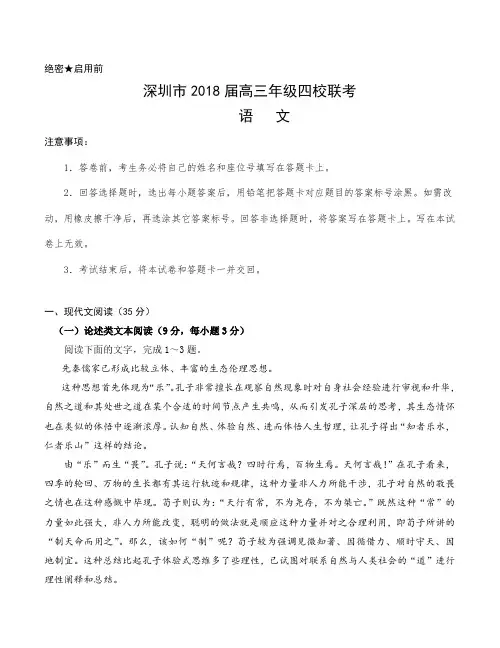 深圳市2018届高三年级四校联考语文试题(四校考后稍加修正版)