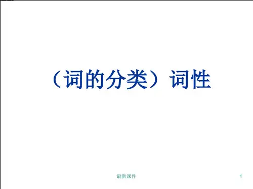 词的分类)词性PPT课件