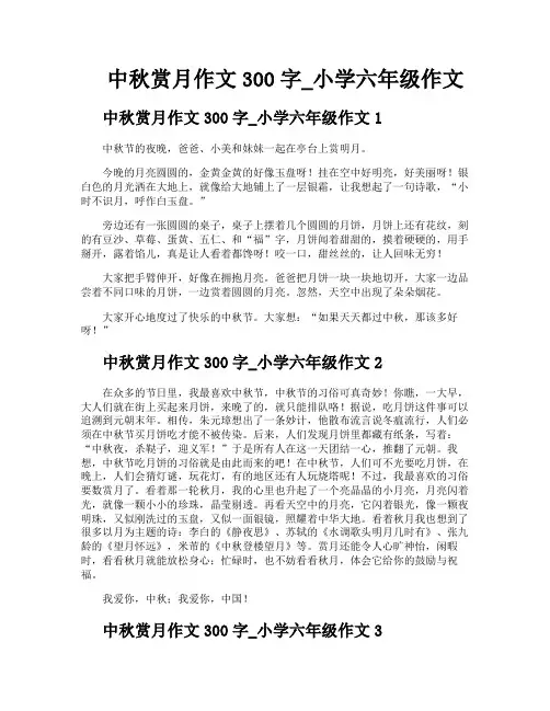 中秋赏月作文300字小学六年级作文