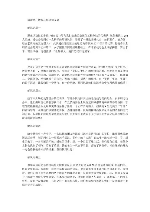 运动会广播稿之解说词5篇
