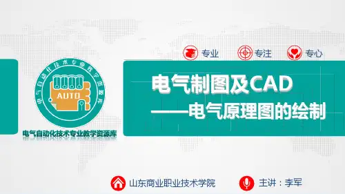 《电气制图与CAD》PPT课件 9.1电气原理图的绘制