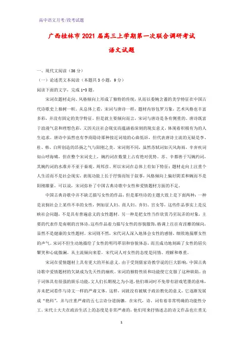 2021届广西桂林市高三上学期第一次联合调研考试语文试题(解析版)