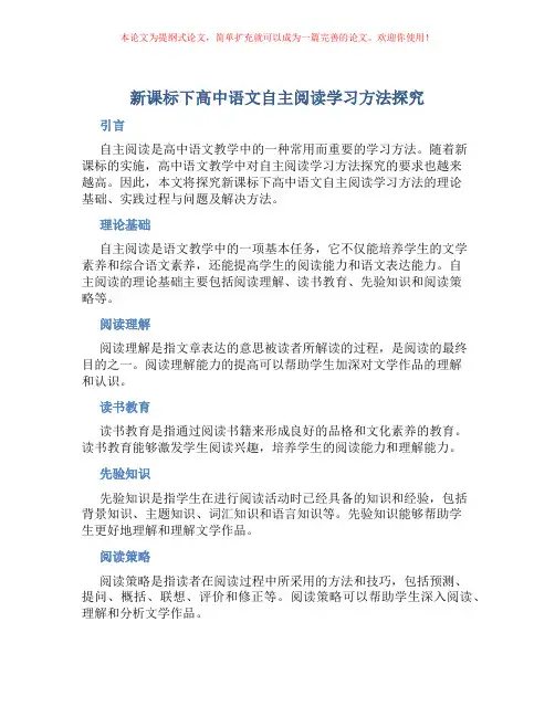 新课标下高中语文自主阅读学习方法探究