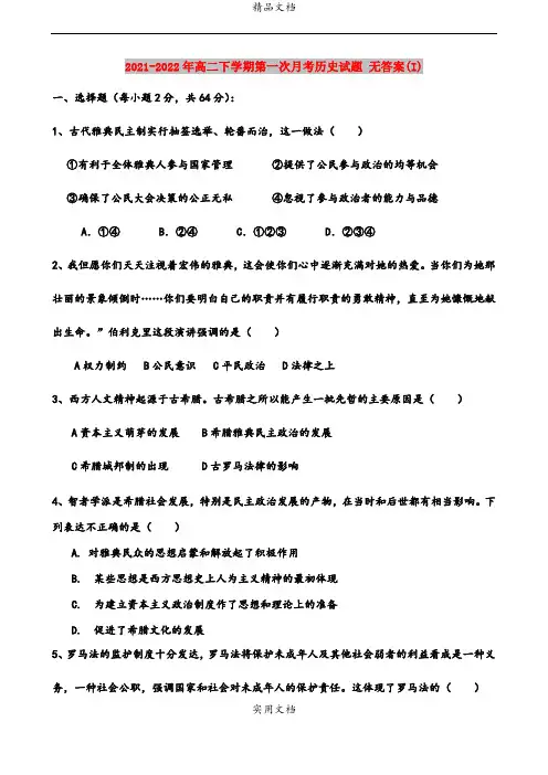 2021-2022年高二下学期第一次月考历史试题 无答案(I)