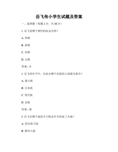 岳飞传小学生试题及答案