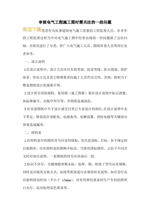 审核电气工程施工图时需关注的一些问题