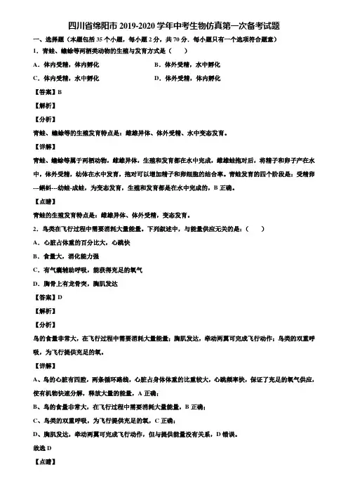 四川省绵阳市2019-2020学年中考生物仿真第一次备考试题含解析