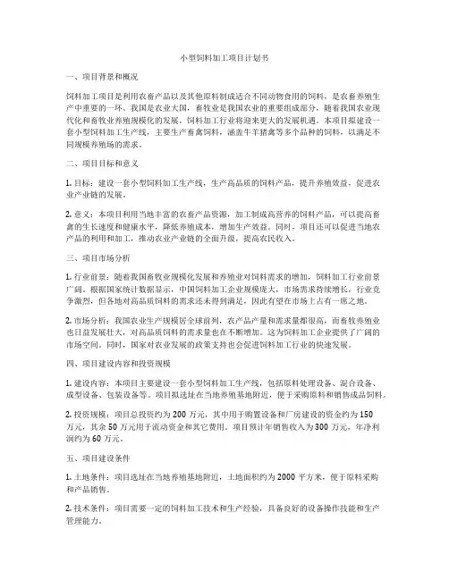 小型饲料加工项目计划书