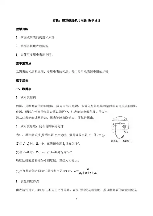 实验：练习使用多用电表 教学设计 高二上学期物理人教版(2019)必修第三