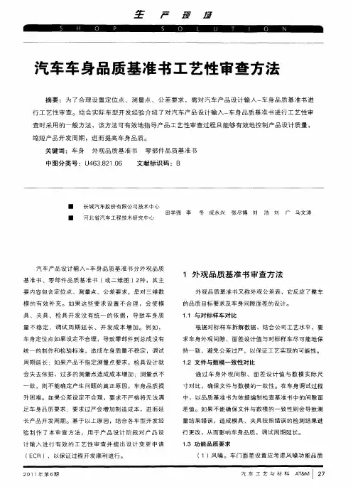 汽车车身品质基准书工艺性审查方法