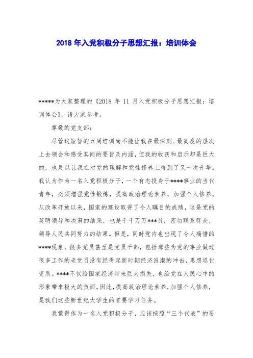 2018年入党积极分子思想汇报：培训体会