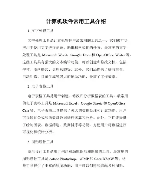 计算机软件常用工具介绍