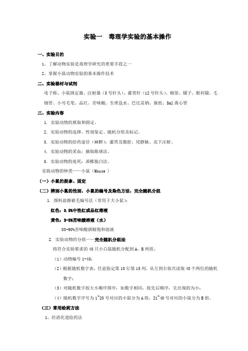 毒理学实验资料