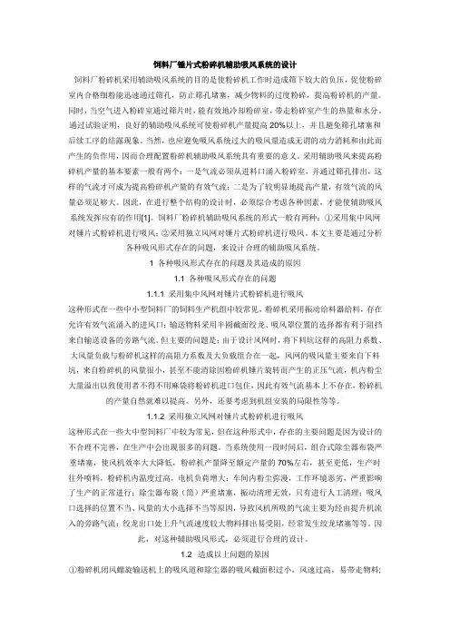 饲料厂锤片式粉碎机辅助吸风系统的设计