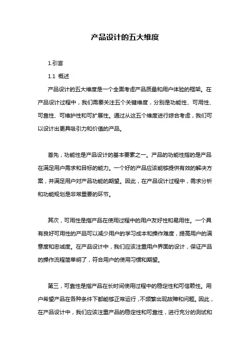 产品设计的五大维度