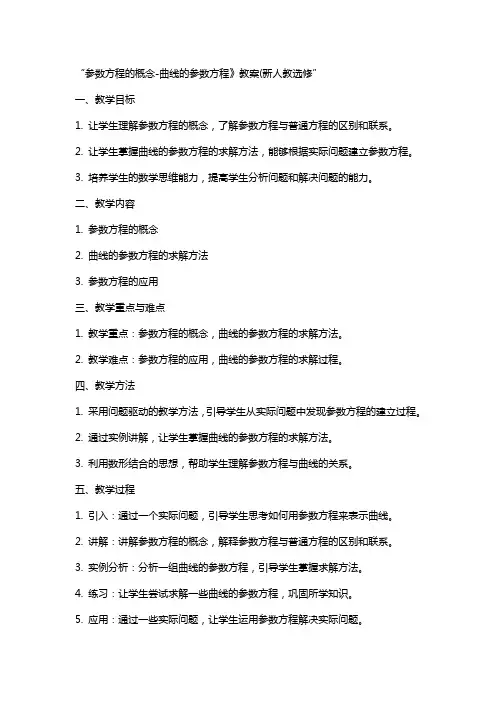 参数方程的概念曲线的参数方程》教案(新人教选修