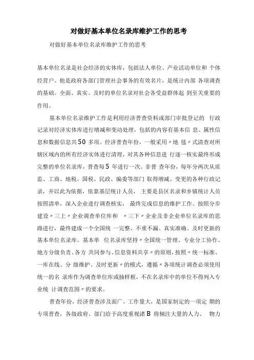 对做好基本单位名录库维护工作的思考