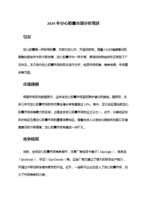 2024年空心胶囊市场分析现状