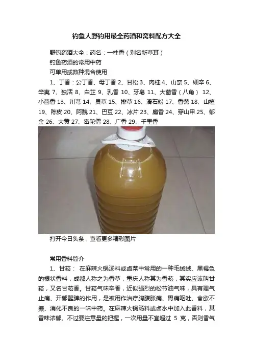 钓鱼人野钓用最全药酒和窝料配方大全