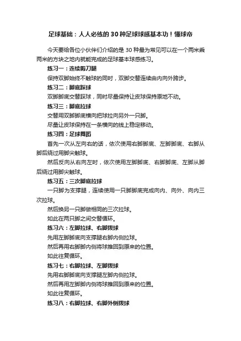 足球基础：人人必练的30种足球球感基本功！懂球帝
