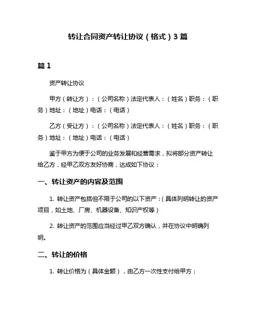 转让合同资产转让协议(格式)3篇