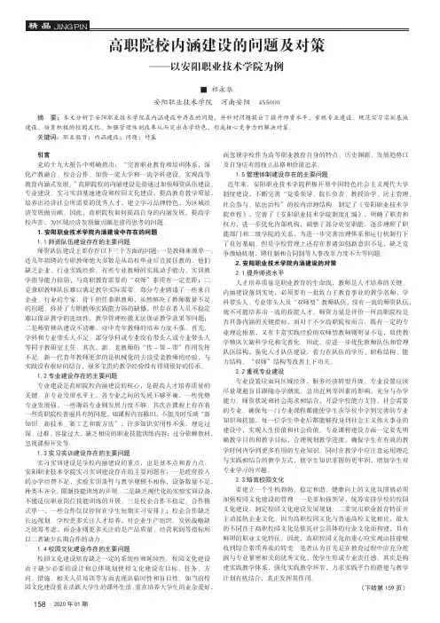 高职院校内涵建设的问题及对策——以安阳职业技术学院为例