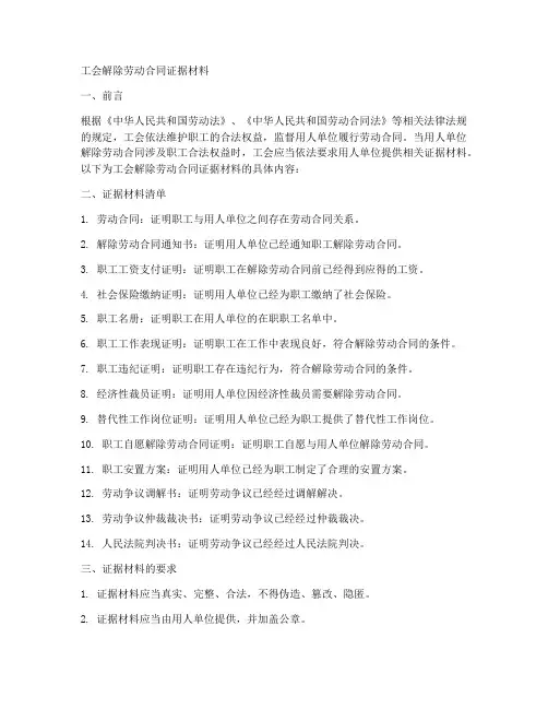 工会解除劳动合同证据材料
