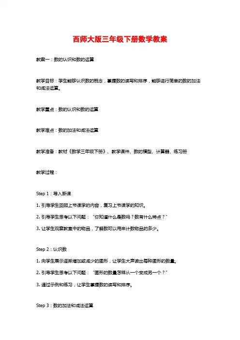 西师大版三年级下册数学教案
