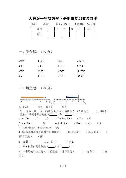 人教版一年级数学下册期末复习卷及答案