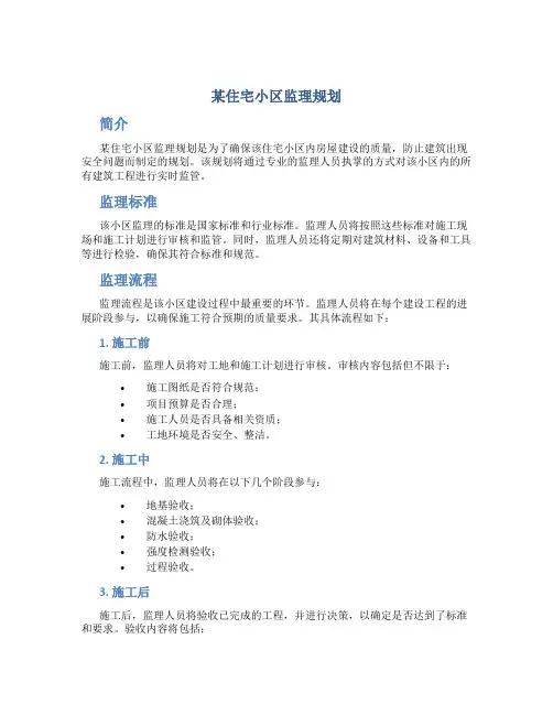 某住宅小区监理规划