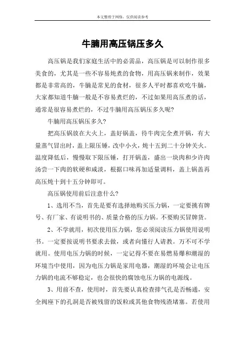 牛腩用高压锅压多久