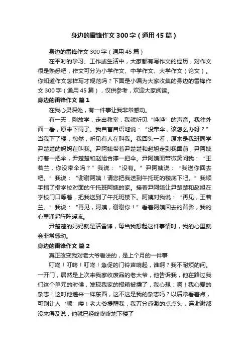 身边的雷锋作文300字（通用45篇）