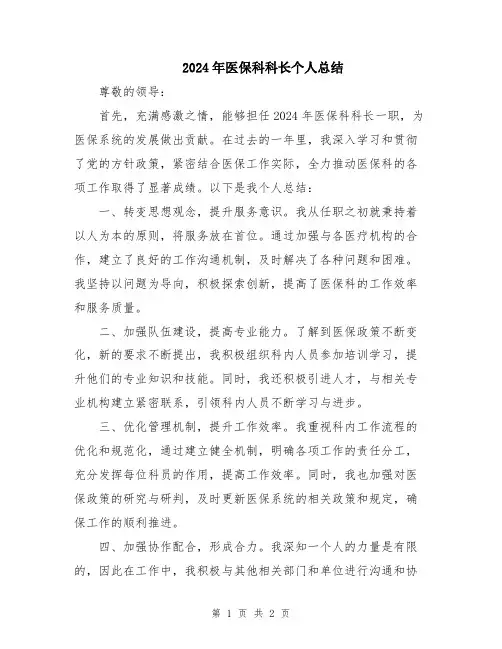 2024年医保科科长个人总结