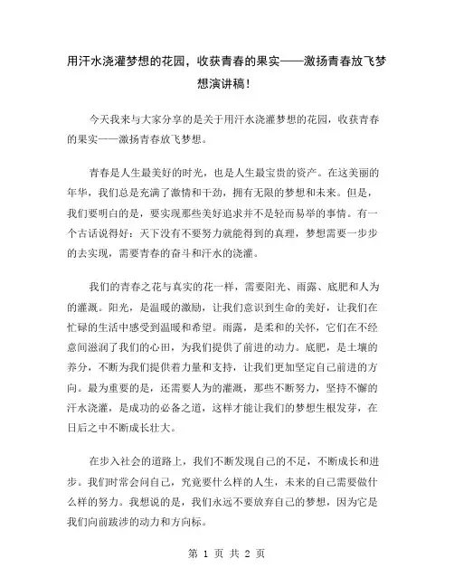用汗水浇灌梦想的花园,收获青春的果实——激扬青春放飞梦想演讲稿