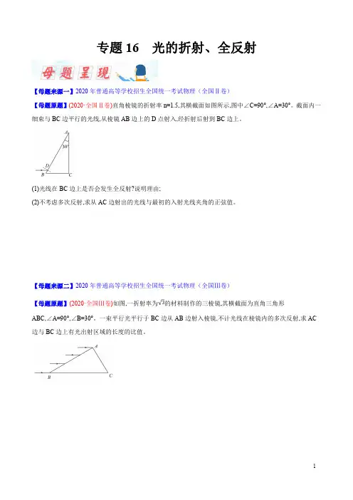 专题16 光的折射、全反射-2020年高考物理母题题源系列(原卷版)