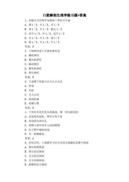 口腔解剖生理学练习题+答案