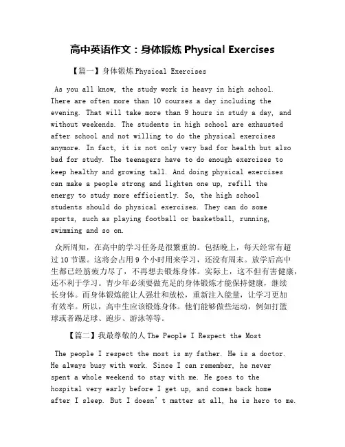 高中英语作文：身体锻炼Physical Exercises