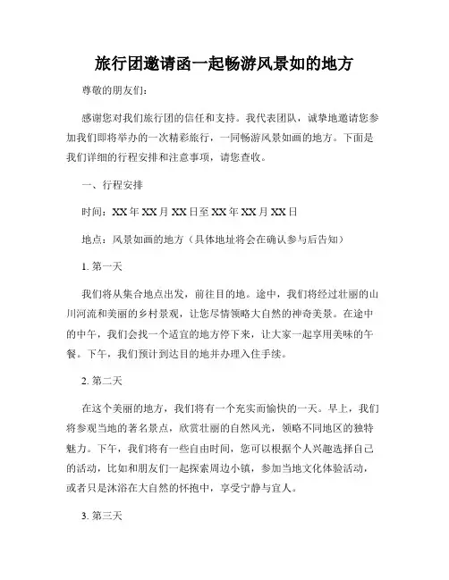 旅行团邀请函一起畅游风景如的地方