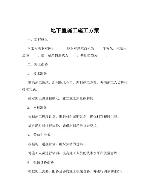 地下室施工施工方案