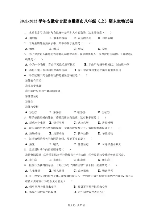 2021-2022学年安徽省合肥市巢湖市八年级(上)期末生物试卷(含答案解析)