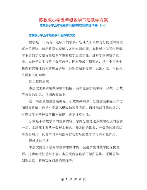 苏教版小学五年级数学下册教学计划3篇
