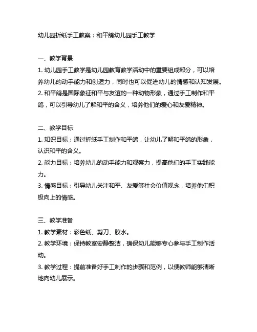 幼儿园折纸手工教案：和平鸽幼儿园手工教学