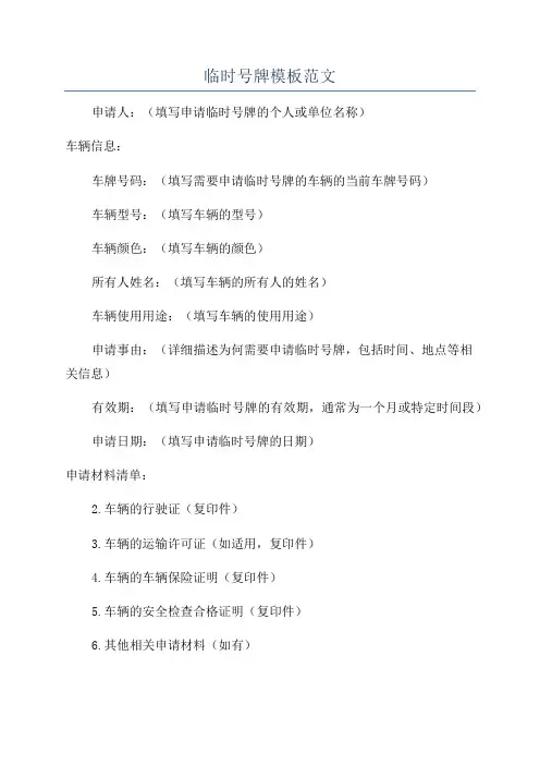 临时号牌模板范文