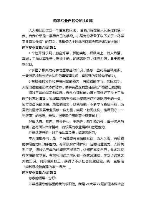 药学专业自我介绍10篇
